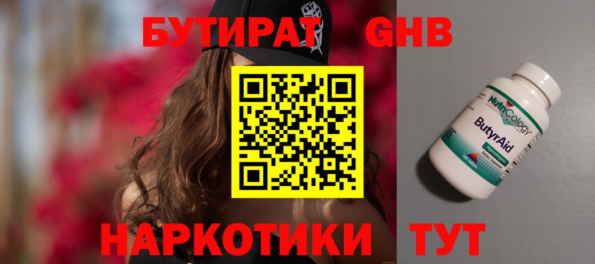 БУТИРАТ  Вход с VPN  Кызыл  Бутират бутандиол 