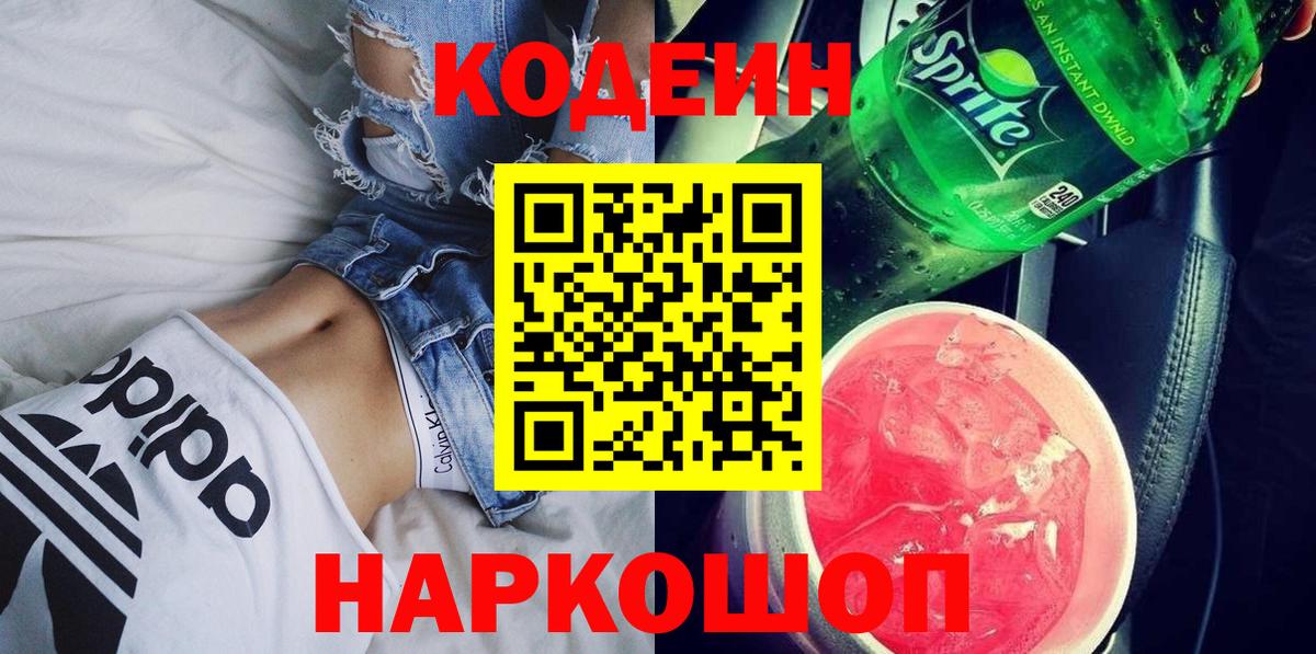 Кодеиновый сироп Lean Purple Drank Кызыл