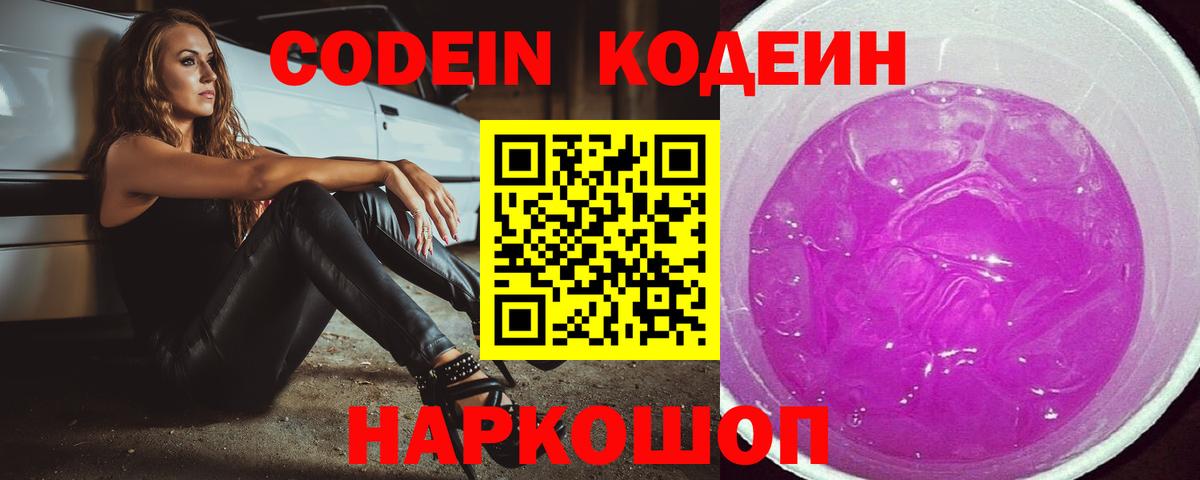 Кызыл  Codein Purple Drank  Кодеин Purple Drank  Вход с VPN 